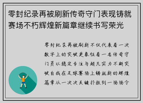 零封纪录再被刷新传奇守门表现铸就赛场不朽辉煌新篇章继续书写荣光 零封纪录再被刷新传奇守门表现铸就赛场不朽辉煌新篇章继续书写荣光