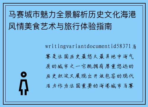 马赛城市魅力全景解析历史文化海港风情美食艺术与旅行体验指南 马赛城市魅力全景解析历史文化海港风情美食艺术与旅行体验指南