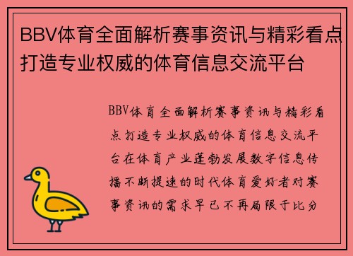 BBV体育全面解析赛事资讯与精彩看点打造专业权威的体育信息交流平台 BBV体育全面解析赛事资讯与精彩看点打造专业权威的体育信息交流平台