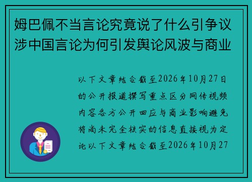 姆巴佩不当言论究竟说了什么引争议涉中国言论为何引发舆论风波与商业合作危机 姆巴佩不当言论究竟说了什么引争议涉中国言论为何引发舆论风波与商业合作危机
