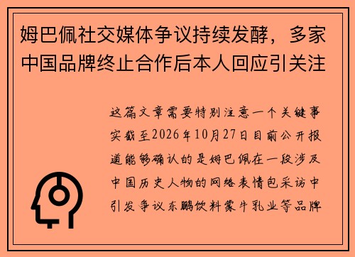 姆巴佩社交媒体争议持续发酵，多家中国品牌终止合作后本人回应引关注