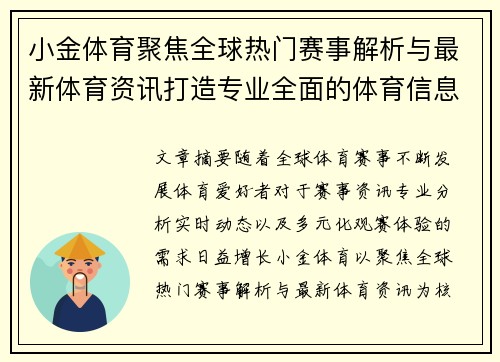 小金体育聚焦全球热门赛事解析与最新体育资讯打造专业全面的体育信息服务平台