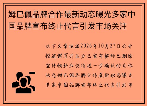 姆巴佩品牌合作最新动态曝光多家中国品牌宣布终止代言引发市场关注 姆巴佩品牌合作最新动态曝光多家中国品牌宣布终止代言引发市场关注