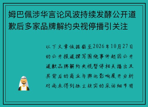 姆巴佩涉华言论风波持续发酵公开道歉后多家品牌解约央视停播引关注 姆巴佩涉华言论风波持续发酵公开道歉后多家品牌解约央视停播引关注